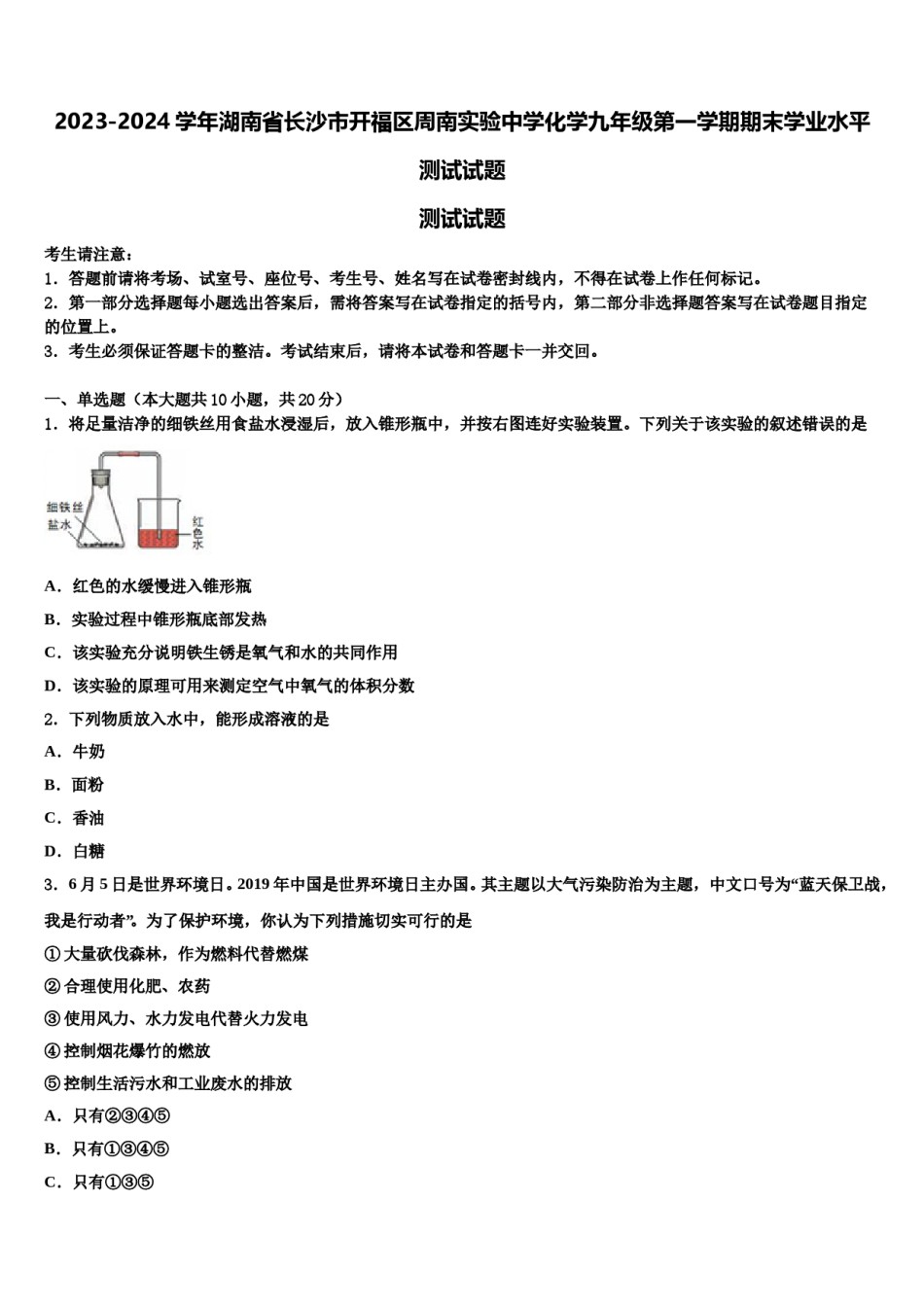 2023-2024学年湖南省长沙市开福区周南实验中学化学九年级第一学期期末学业水平测试试题含解析.doc_第1页