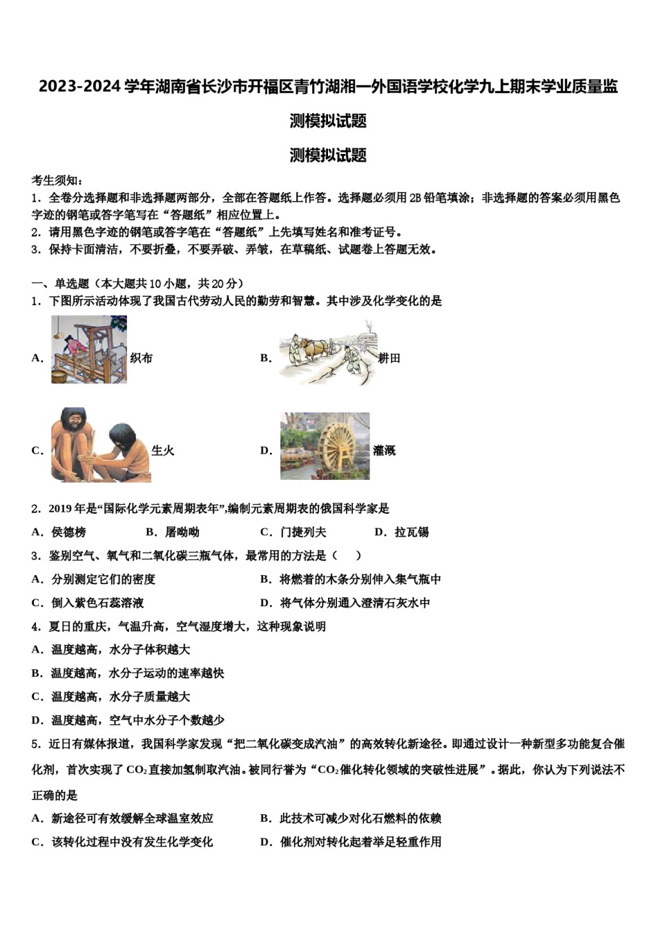 2023-2024学年湖南省长沙市开福区青竹湖湘一外国语学校化学九上期末学业质量监测模拟试题含解析.doc_第1页