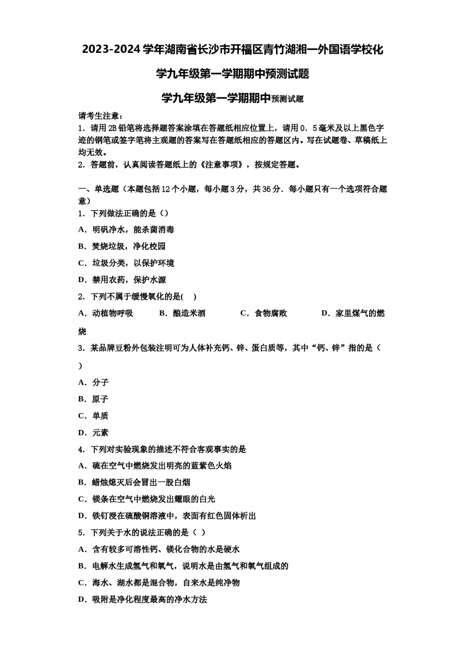 2023-2024学年湖南省长沙市开福区青竹湖湘一外国语学校化学九年级第一学期期中预测试题含解析.doc_第1页
