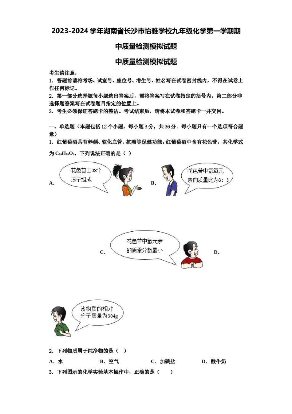 2023-2024学年湖南省长沙市怡雅学校九年级化学第一学期期中质量检测模拟试题含解析.doc_第1页