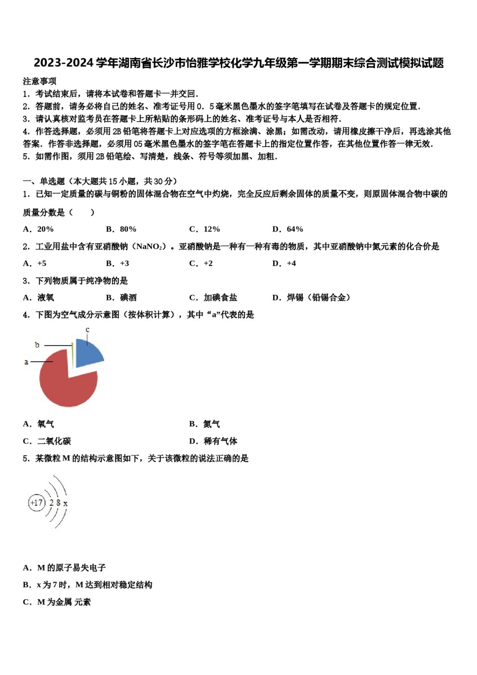 2023-2024学年湖南省长沙市怡雅学校化学九年级第一学期期末综合测试模拟试题含解析.doc_第1页