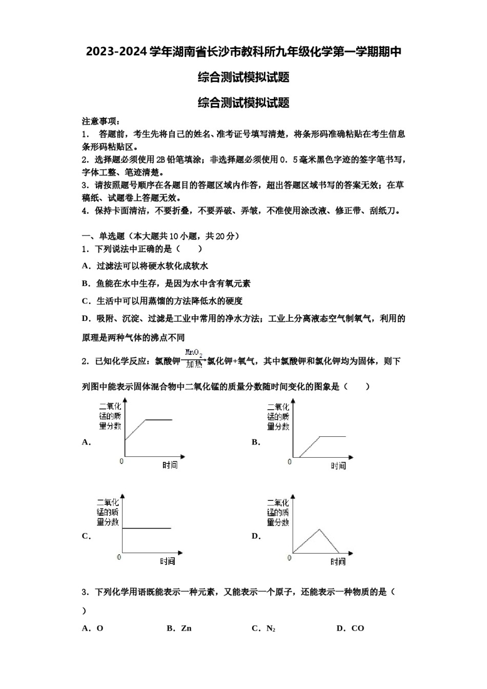 2023-2024学年湖南省长沙市教科所九年级化学第一学期期中综合测试模拟试题含解析.doc_第1页