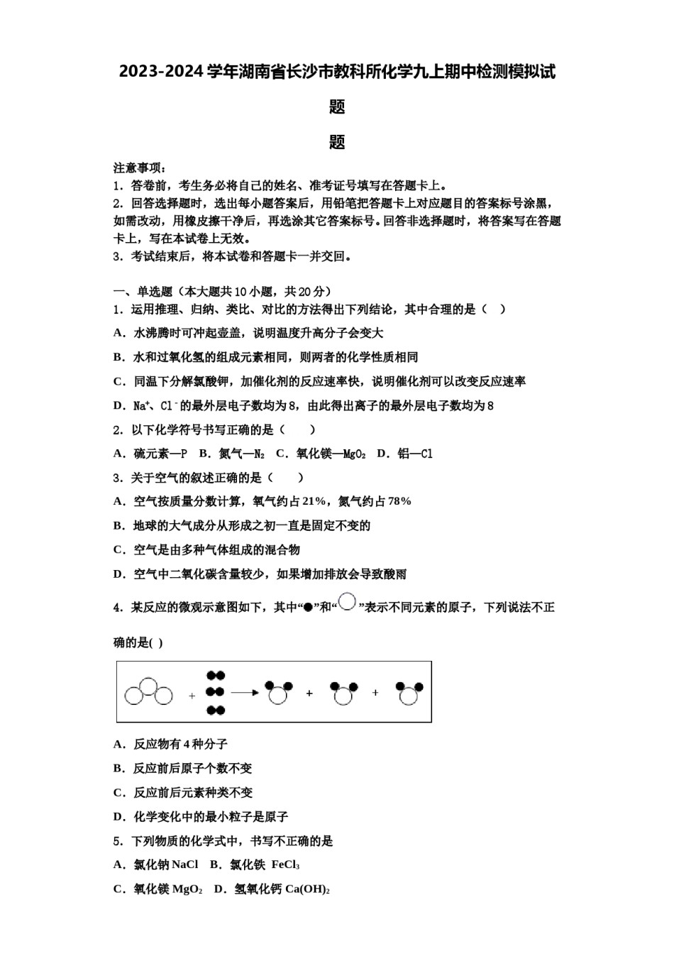 2023-2024学年湖南省长沙市教科所化学九上期中检测模拟试题含解析.doc_第1页
