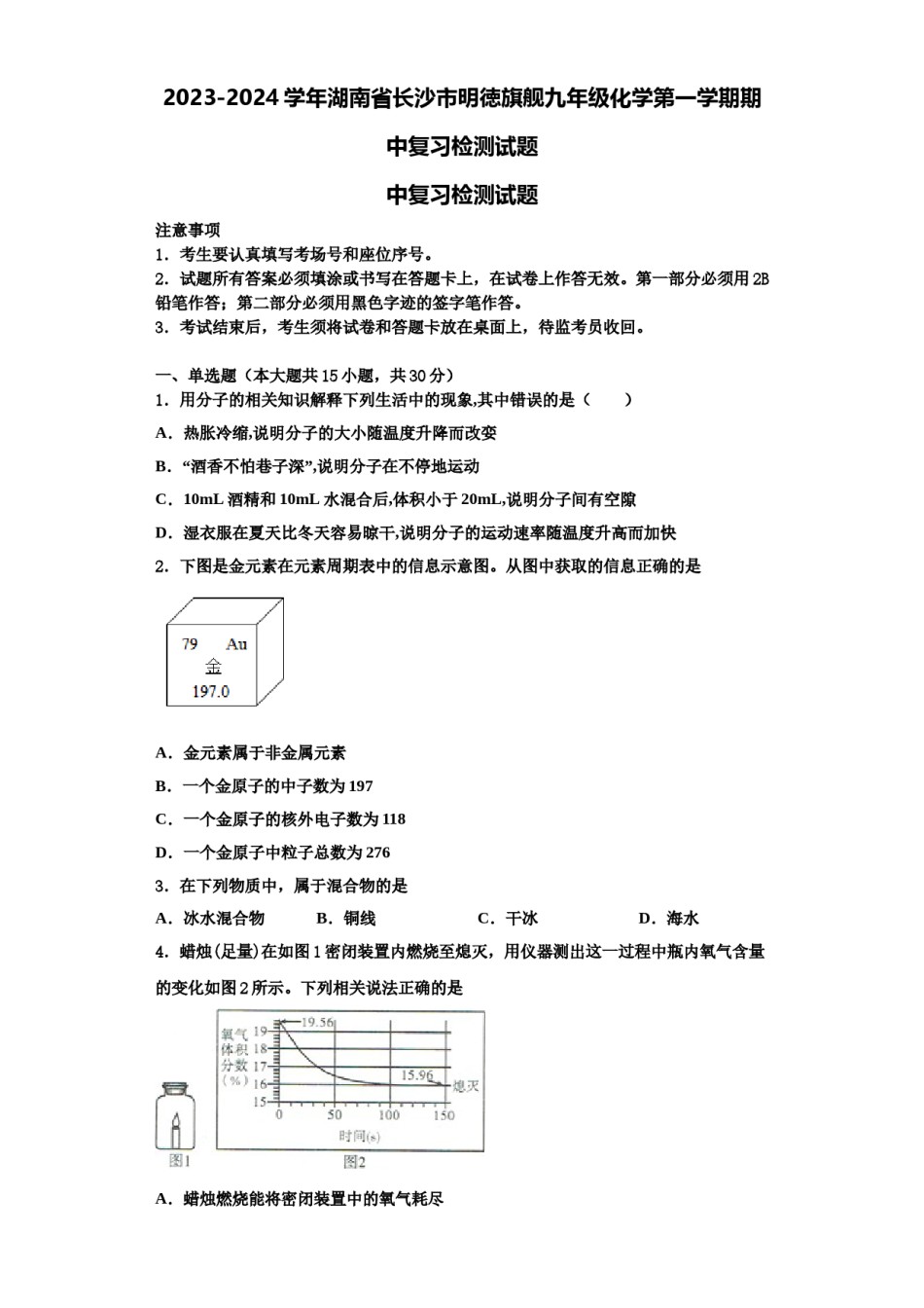 2023-2024学年湖南省长沙市明徳旗舰九年级化学第一学期期中复习检测试题含解析.doc_第1页