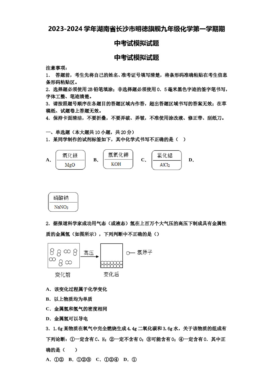 2023-2024学年湖南省长沙市明徳旗舰九年级化学第一学期期中考试模拟试题含解析.doc_第1页