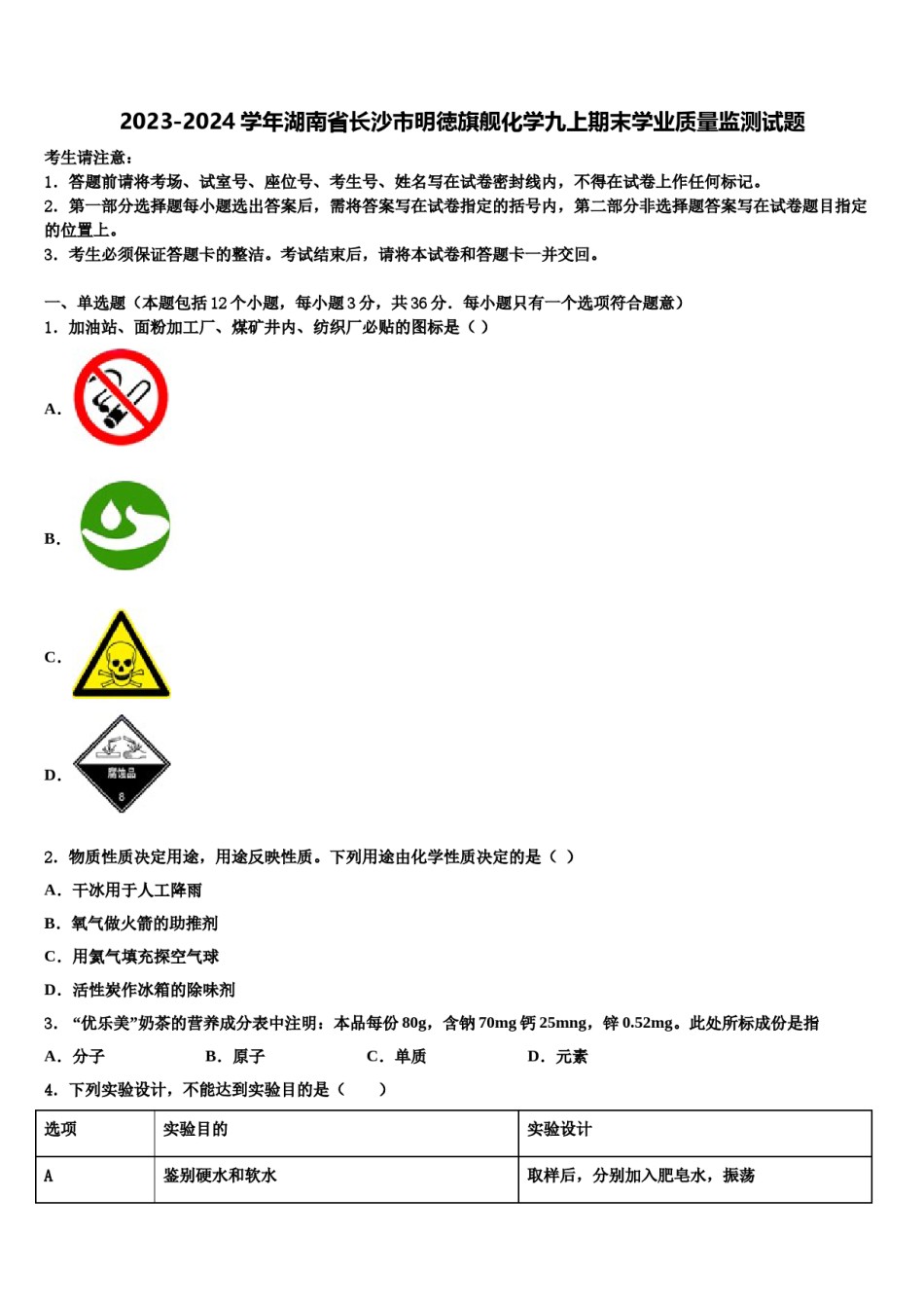 2023-2024学年湖南省长沙市明徳旗舰化学九上期末学业质量监测试题含解析.doc_第1页