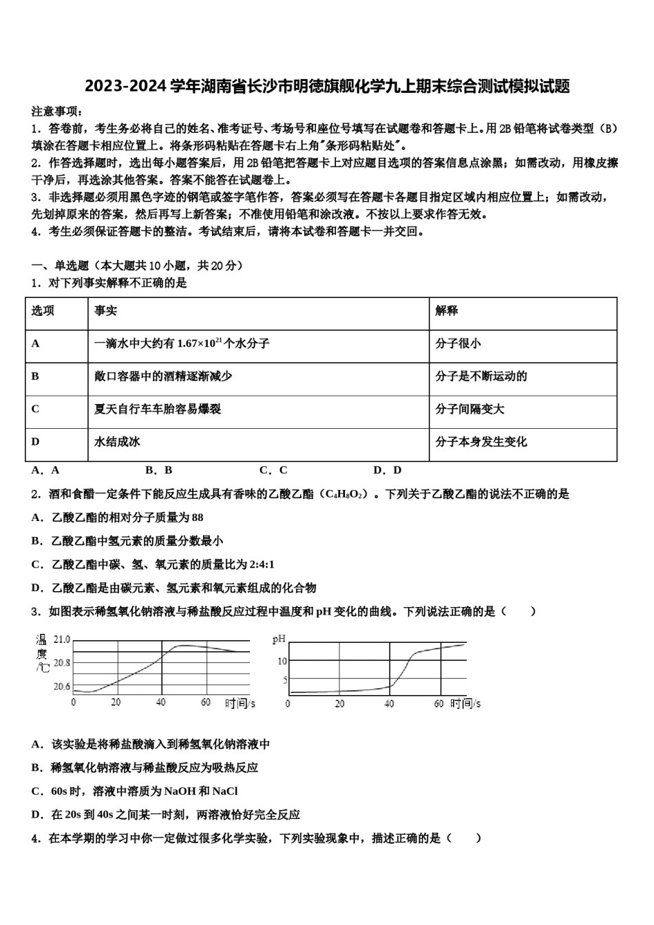 2023-2024学年湖南省长沙市明徳旗舰化学九上期末综合测试模拟试题含解析.doc_第1页