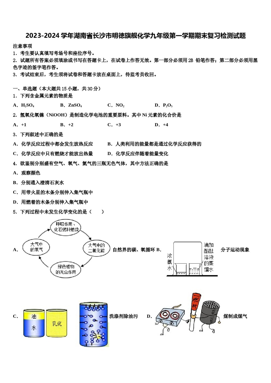 2023-2024学年湖南省长沙市明徳旗舰化学九年级第一学期期末复习检测试题含解析.doc_第1页