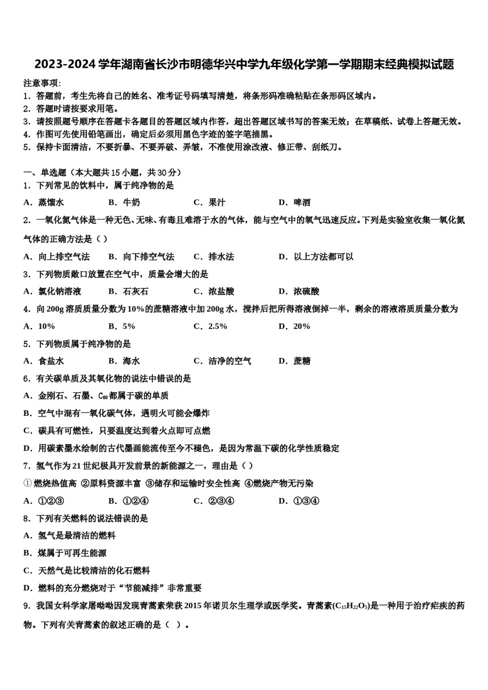2023-2024学年湖南省长沙市明德华兴中学九年级化学第一学期期末经典模拟试题含解析.doc_第1页
