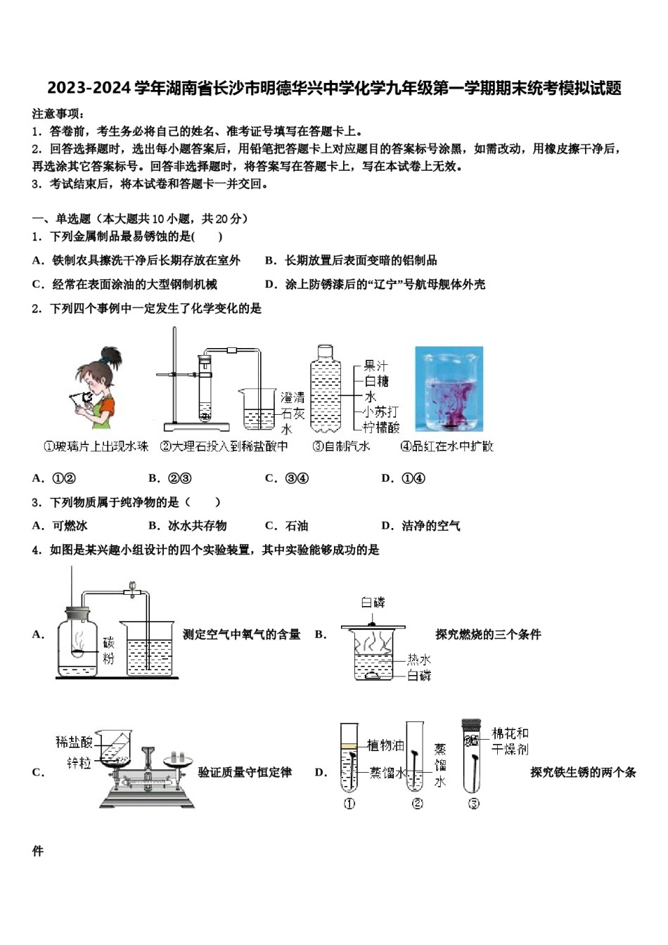 2023-2024学年湖南省长沙市明德华兴中学化学九年级第一学期期末统考模拟试题含解析.doc_第1页