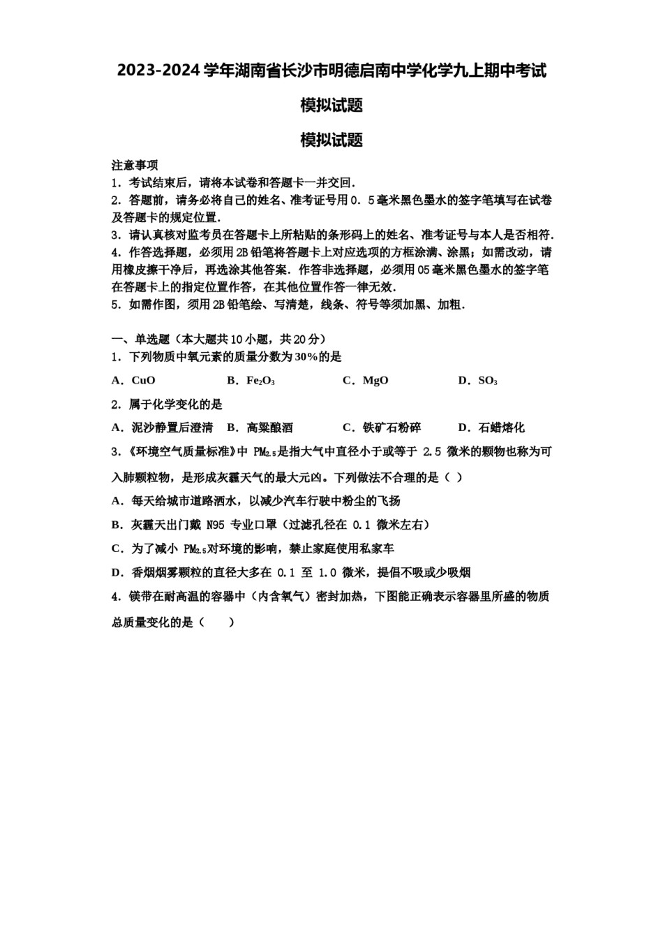 2023-2024学年湖南省长沙市明德启南中学化学九上期中考试模拟试题含解析.doc_第1页