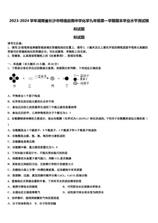 2023-2024学年湖南省长沙市明德启南中学化学九年级第一学期期末学业水平测试模拟试题含解析.doc