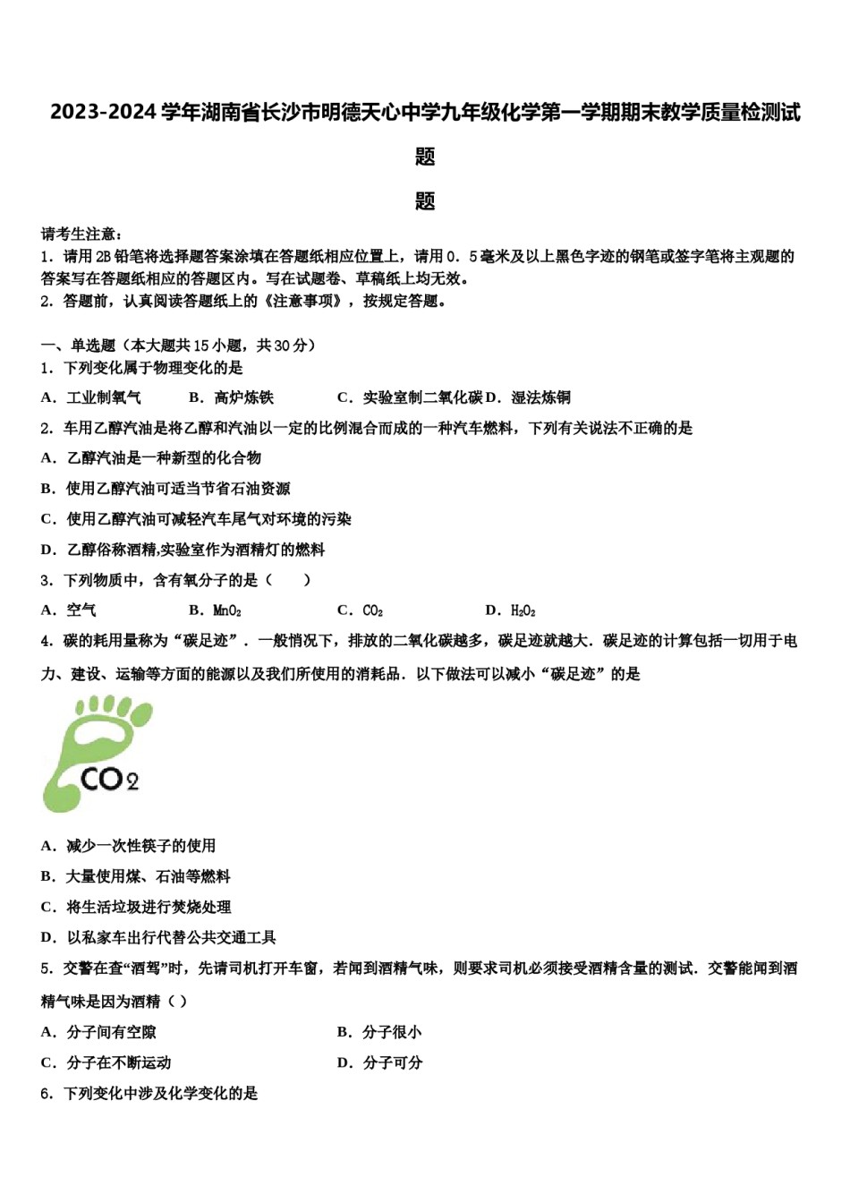 2023-2024学年湖南省长沙市明德天心中学九年级化学第一学期期末教学质量检测试题含解析.doc_第1页