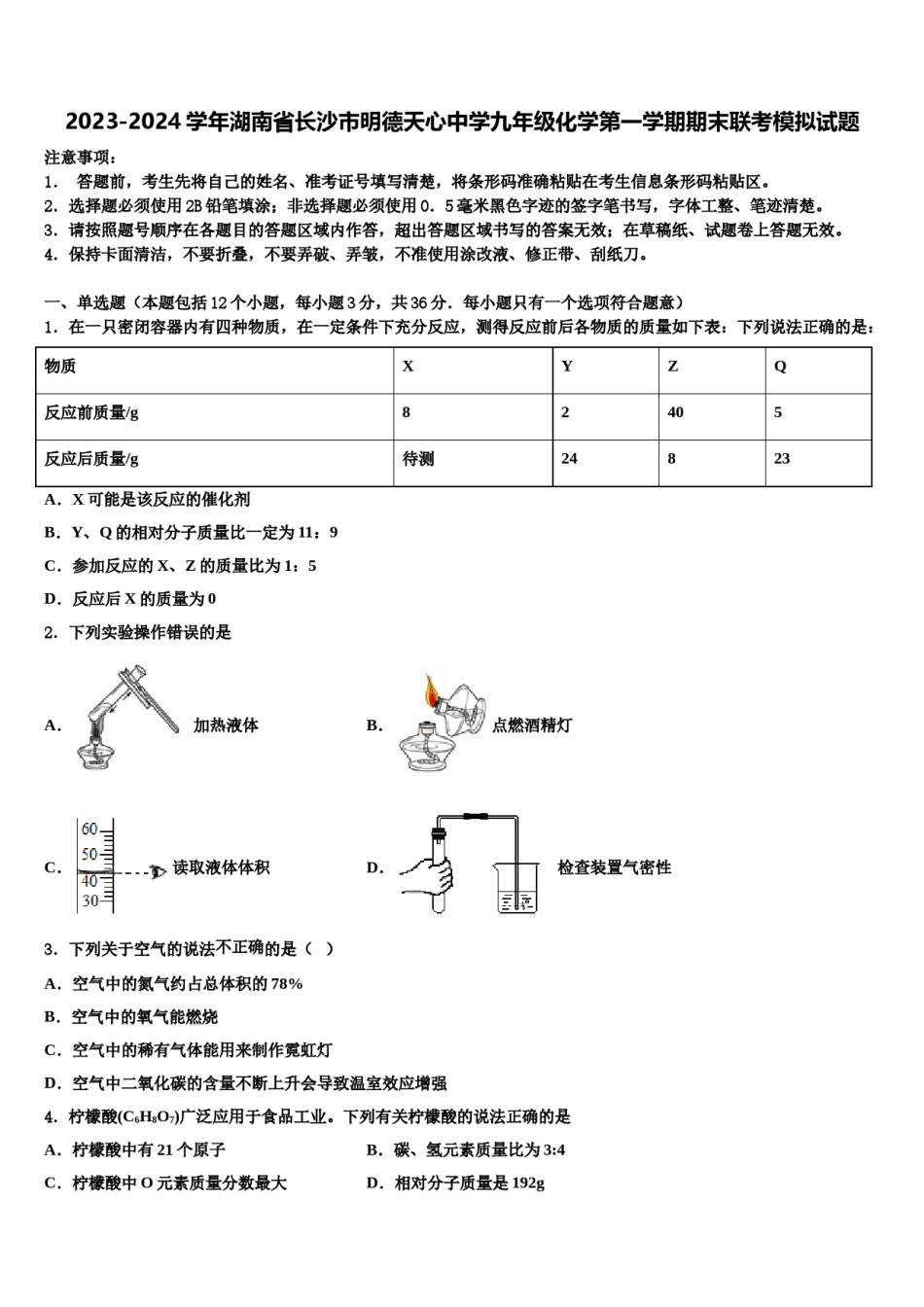 2023-2024学年湖南省长沙市明德天心中学九年级化学第一学期期末联考模拟试题含解析.doc_第1页