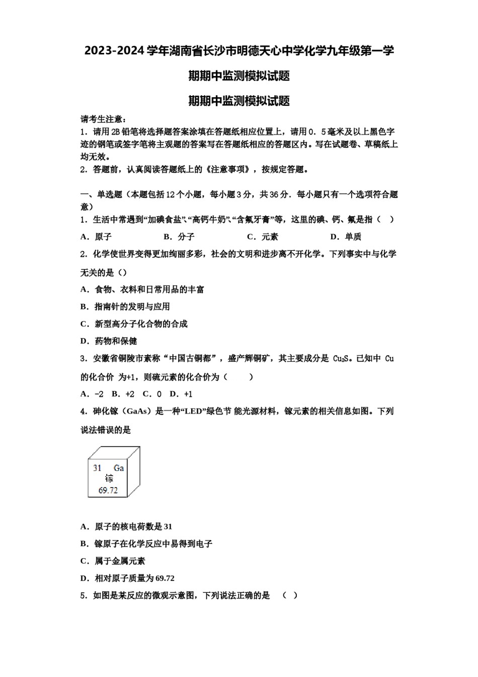 2023-2024学年湖南省长沙市明德天心中学化学九年级第一学期期中监测模拟试题含解析.doc_第1页