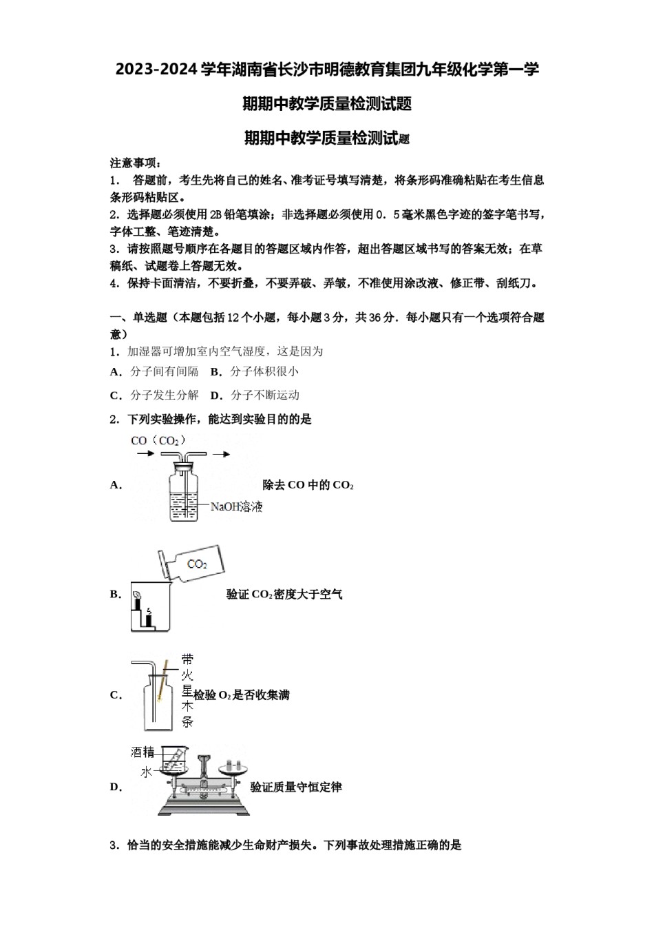 2023-2024学年湖南省长沙市明德教育集团九年级化学第一学期期中教学质量检测试题含解析.doc_第1页