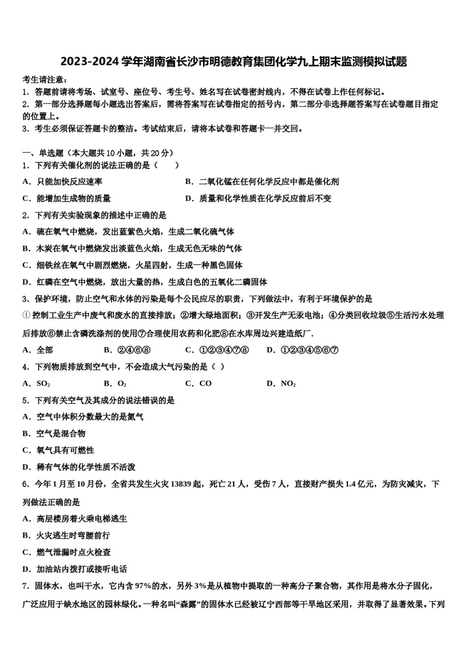 2023-2024学年湖南省长沙市明德教育集团化学九上期末监测模拟试题含解析.doc_第1页