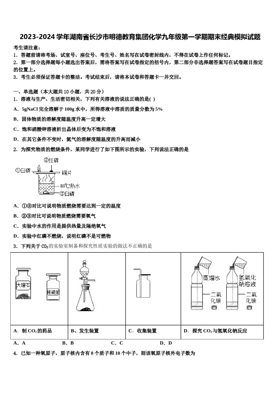 2023-2024学年湖南省长沙市明德教育集团化学九年级第一学期期末经典模拟试题含解析.doc_第1页