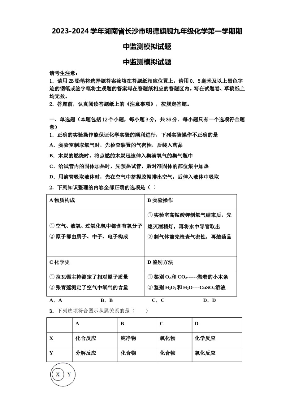 2023-2024学年湖南省长沙市明德旗舰九年级化学第一学期期中监测模拟试题含解析.doc_第1页
