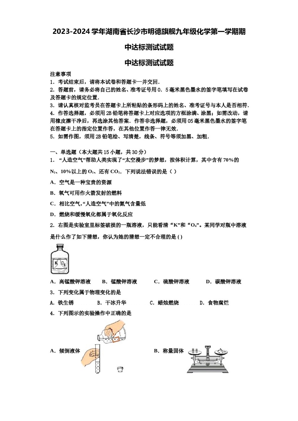 2023-2024学年湖南省长沙市明德旗舰九年级化学第一学期期中达标测试试题含解析.doc_第1页