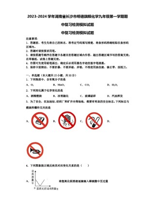 2023-2024学年湖南省长沙市明德旗舰化学九年级第一学期期中复习检测模拟试题含解析.doc