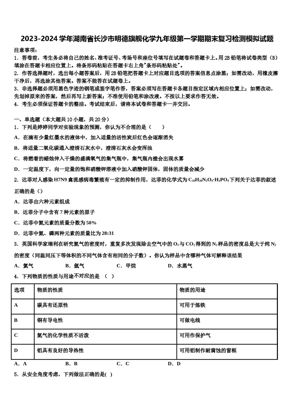 2023-2024学年湖南省长沙市明德旗舰化学九年级第一学期期末复习检测模拟试题含解析.doc_第1页