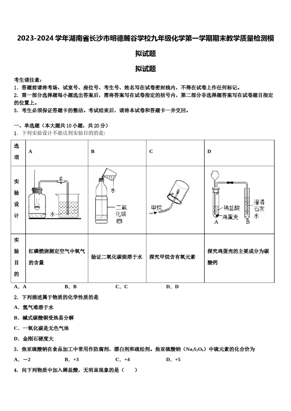 2023-2024学年湖南省长沙市明德麓谷学校九年级化学第一学期期末教学质量检测模拟试题含解析.doc_第1页