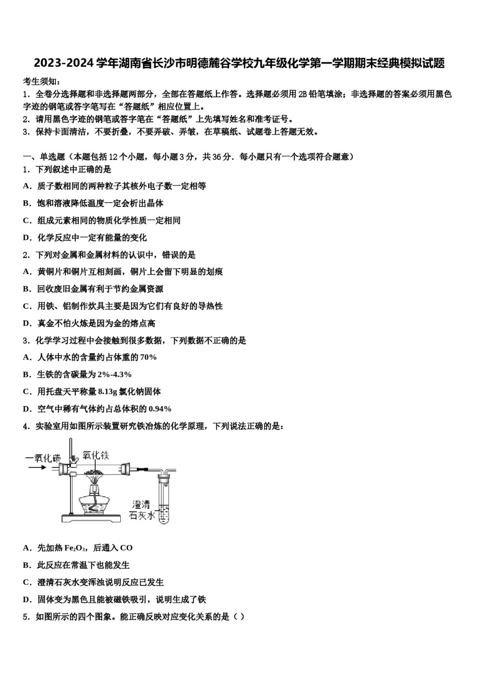 2023-2024学年湖南省长沙市明德麓谷学校九年级化学第一学期期末经典模拟试题含解析.doc_第1页