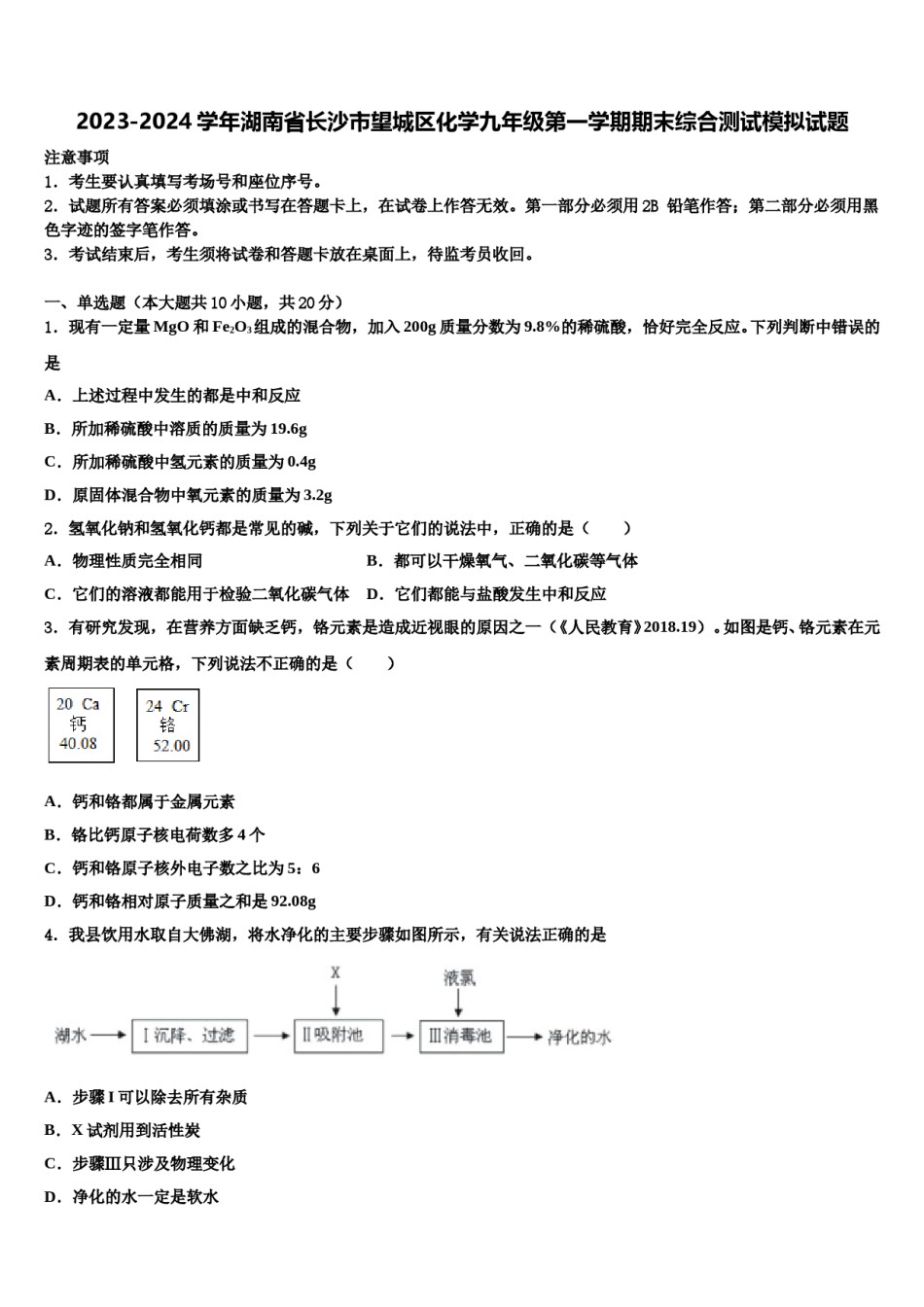 2023-2024学年湖南省长沙市望城区化学九年级第一学期期末综合测试模拟试题含解析.doc_第1页
