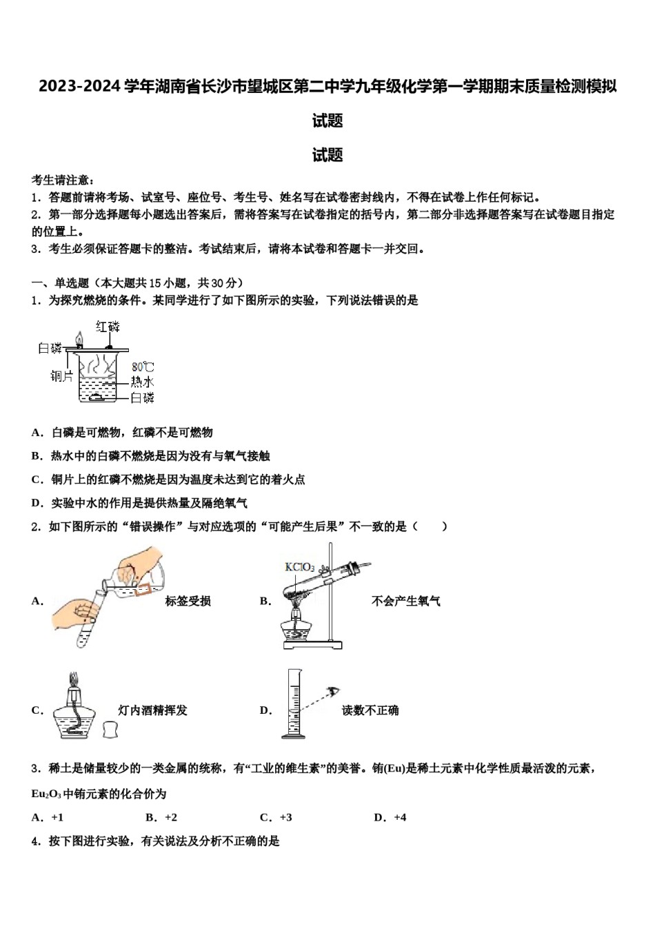 2023-2024学年湖南省长沙市望城区第二中学九年级化学第一学期期末质量检测模拟试题含解析.doc_第1页