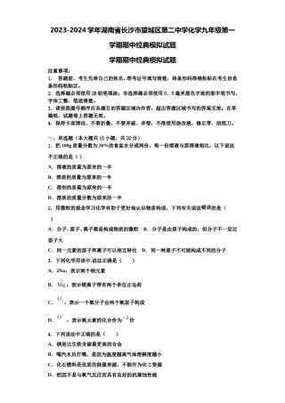 2023-2024学年湖南省长沙市望城区第二中学化学九年级第一学期期中经典模拟试题含解析.doc