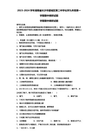 2023-2024学年湖南省长沙市望城区第二中学化学九年级第一学期期中调研试题含解析.doc