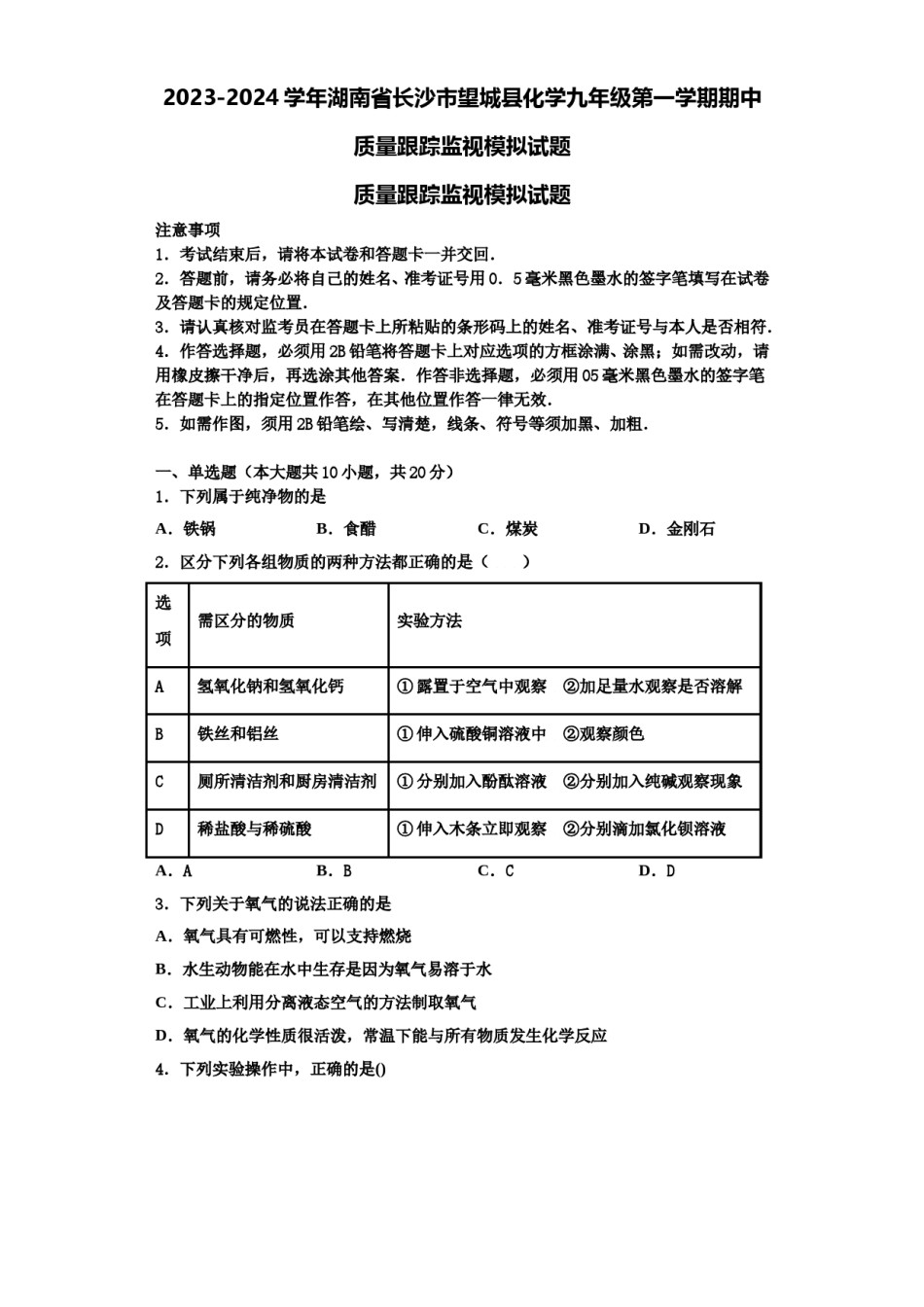 2023-2024学年湖南省长沙市望城县化学九年级第一学期期中质量跟踪监视模拟试题含解析.doc_第1页