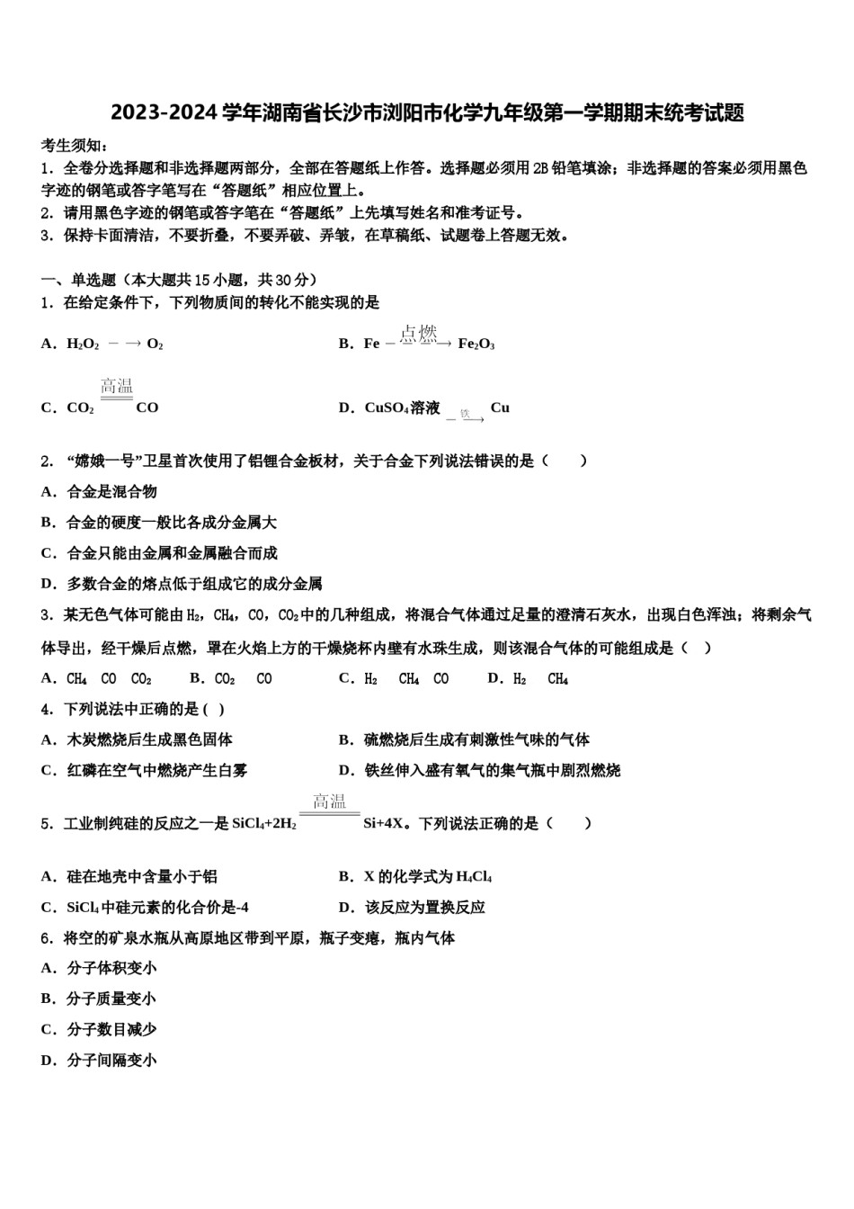 2023-2024学年湖南省长沙市浏阳市化学九年级第一学期期末统考试题含解析.doc_第1页