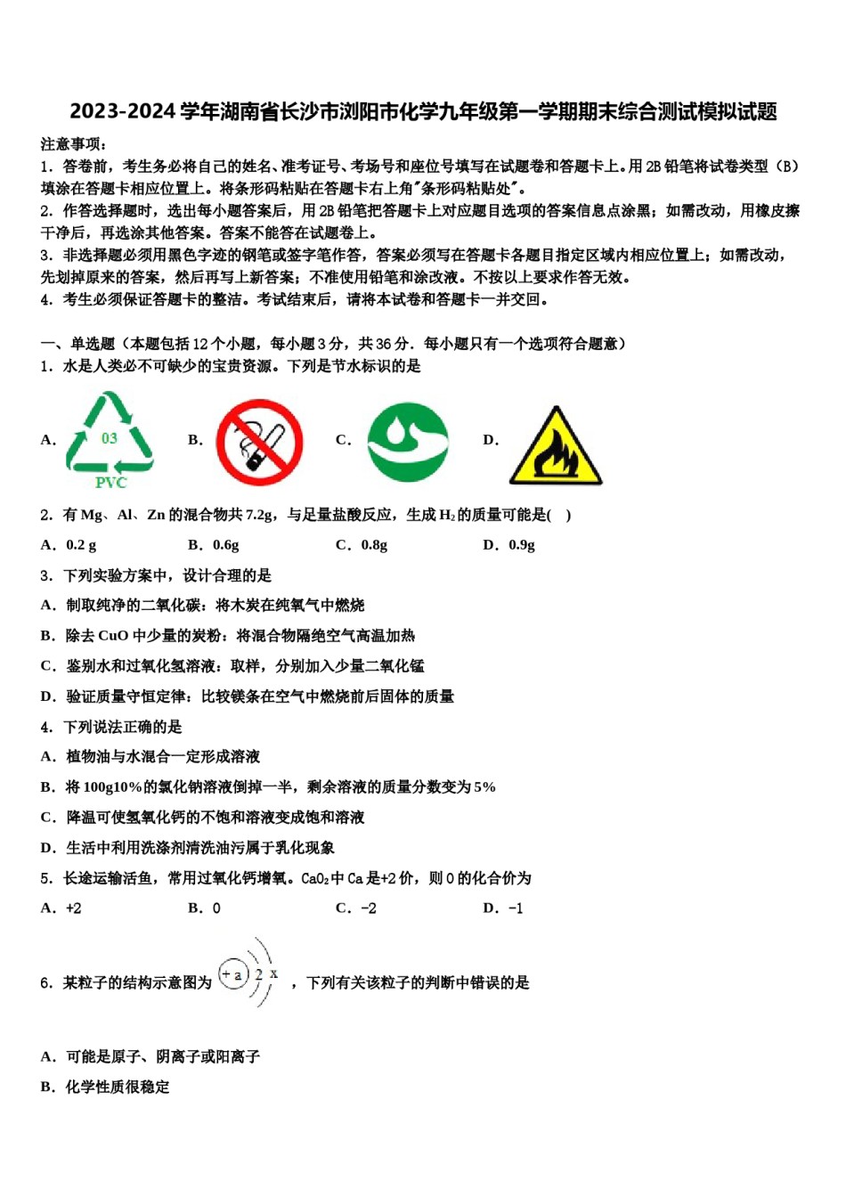 2023-2024学年湖南省长沙市浏阳市化学九年级第一学期期末综合测试模拟试题含解析.doc_第1页