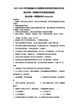2023-2024学年湖南省长沙市湖南师大附中博才实验中学九年级化学第一学期期中学业质量监测试题含解析.doc