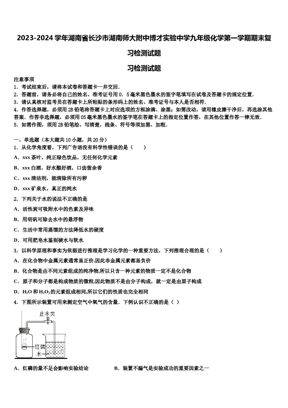 2023-2024学年湖南省长沙市湖南师大附中博才实验中学九年级化学第一学期期末复习检测试题含解析.doc_第1页