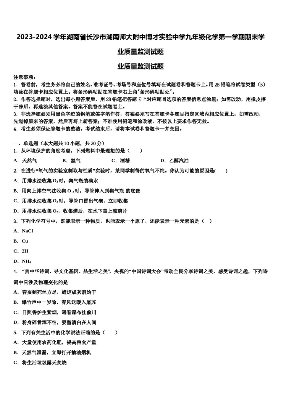 2023-2024学年湖南省长沙市湖南师大附中博才实验中学九年级化学第一学期期末学业质量监测试题含解析.doc_第1页