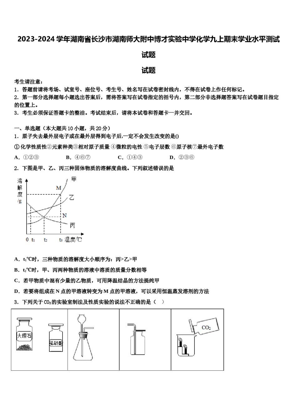 2023-2024学年湖南省长沙市湖南师大附中博才实验中学化学九上期末学业水平测试试题含解析.doc_第1页
