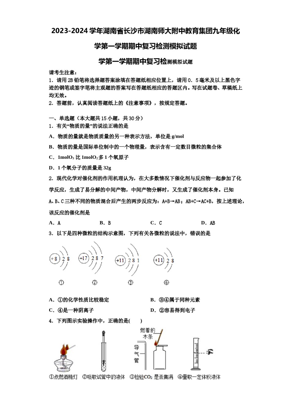 2023-2024学年湖南省长沙市湖南师大附中教育集团九年级化学第一学期期中复习检测模拟试题含解析.doc_第1页