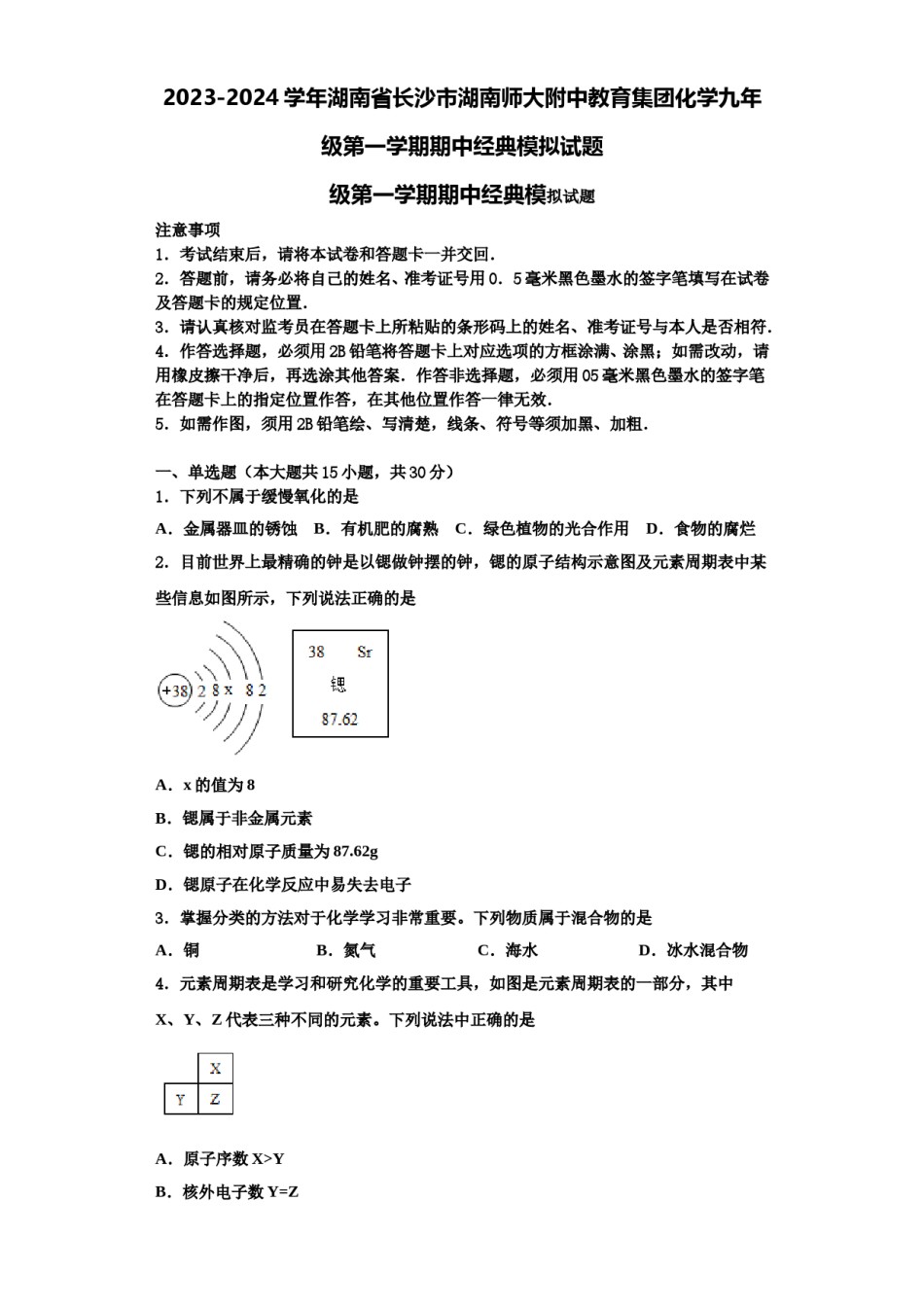2023-2024学年湖南省长沙市湖南师大附中教育集团化学九年级第一学期期中经典模拟试题含解析.doc_第1页