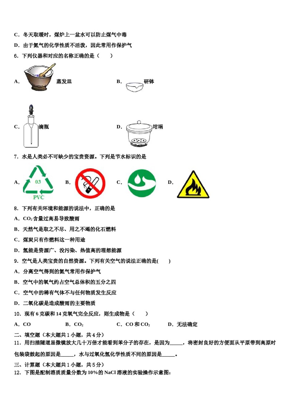 2023-2024学年湖南省长沙市湖南师大附中联考化学九上期末质量检测试题含解析.doc_第2页