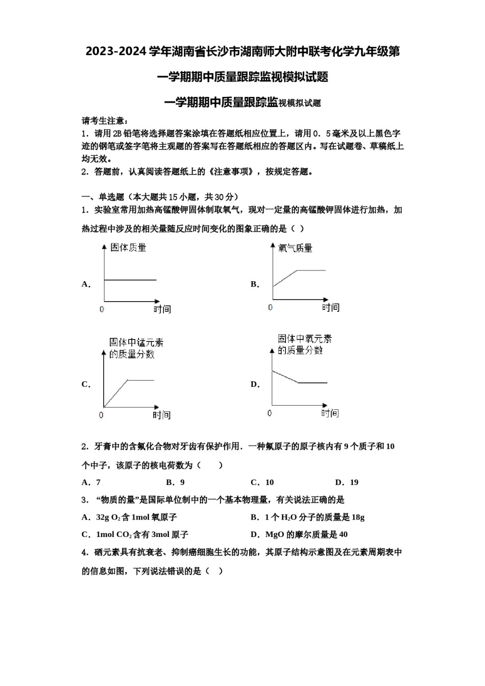 2023-2024学年湖南省长沙市湖南师大附中联考化学九年级第一学期期中质量跟踪监视模拟试题含解析.doc_第1页