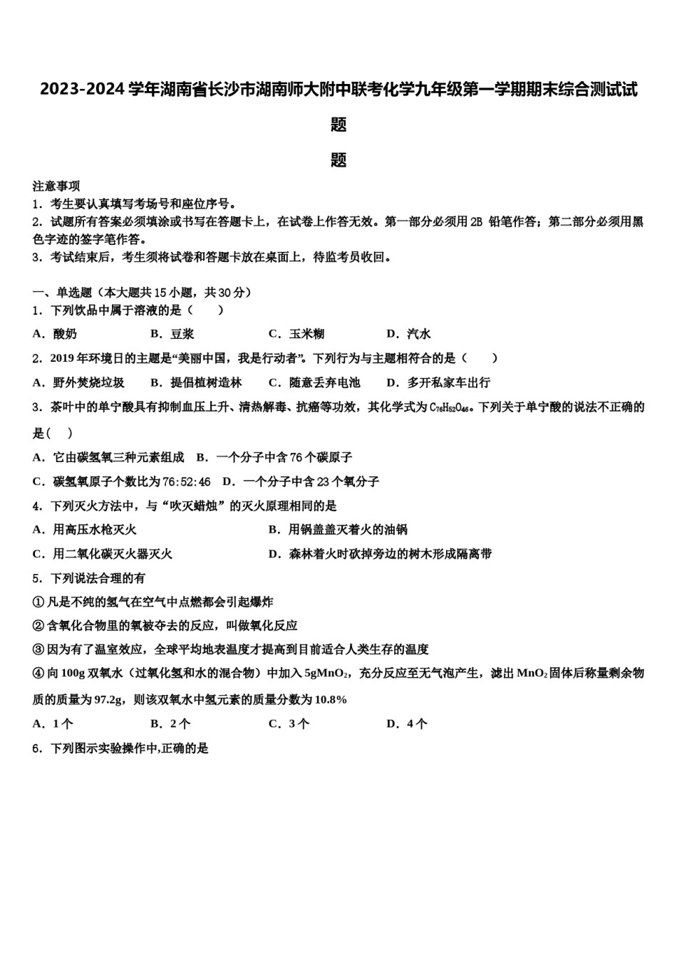 2023-2024学年湖南省长沙市湖南师大附中联考化学九年级第一学期期末综合测试试题含解析.doc_第1页
