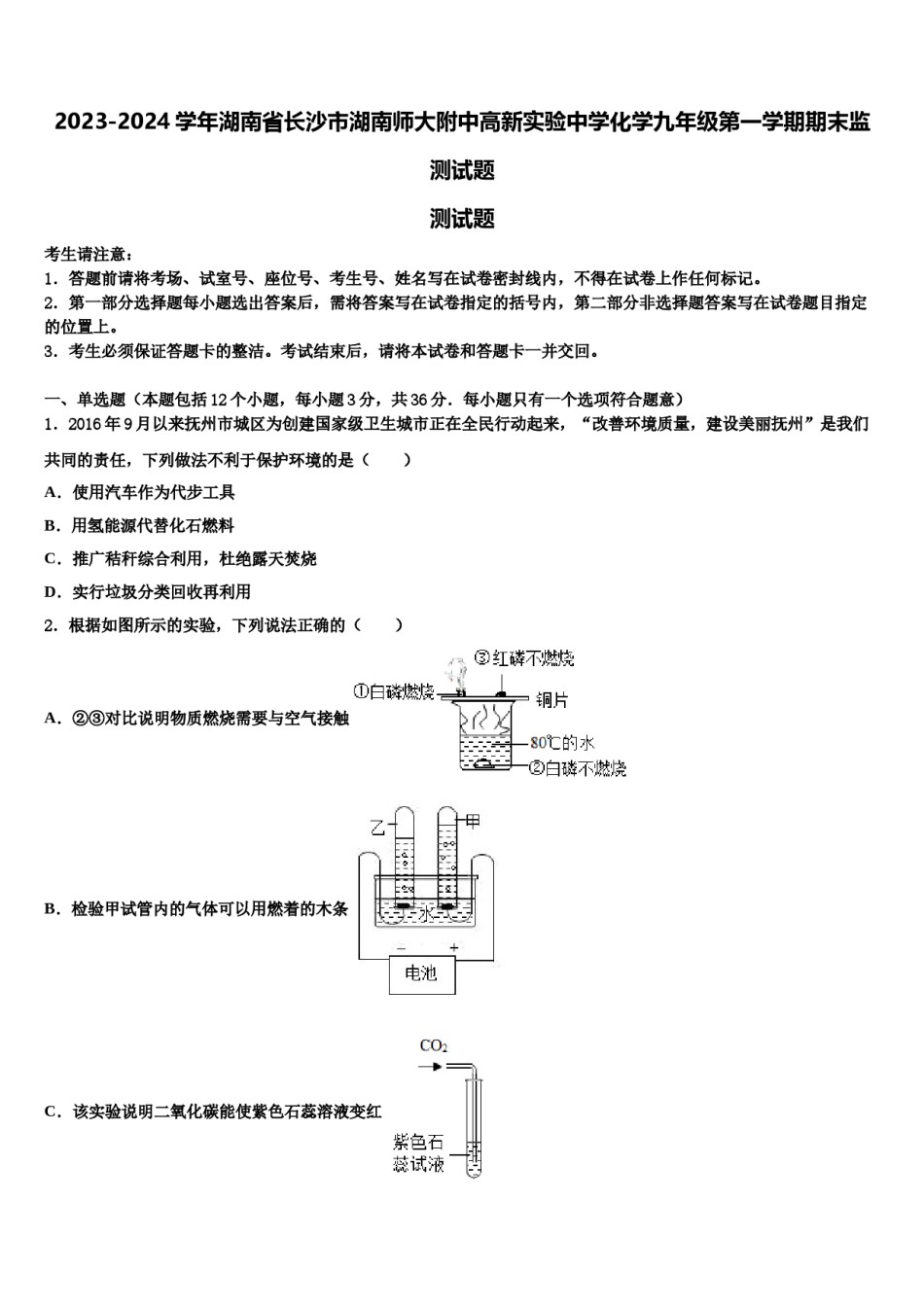 2023-2024学年湖南省长沙市湖南师大附中高新实验中学化学九年级第一学期期末监测试题含解析.doc_第1页