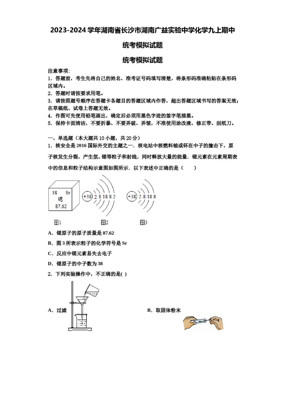 2023-2024学年湖南省长沙市湖南广益实验中学化学九上期中统考模拟试题含解析.doc_第1页