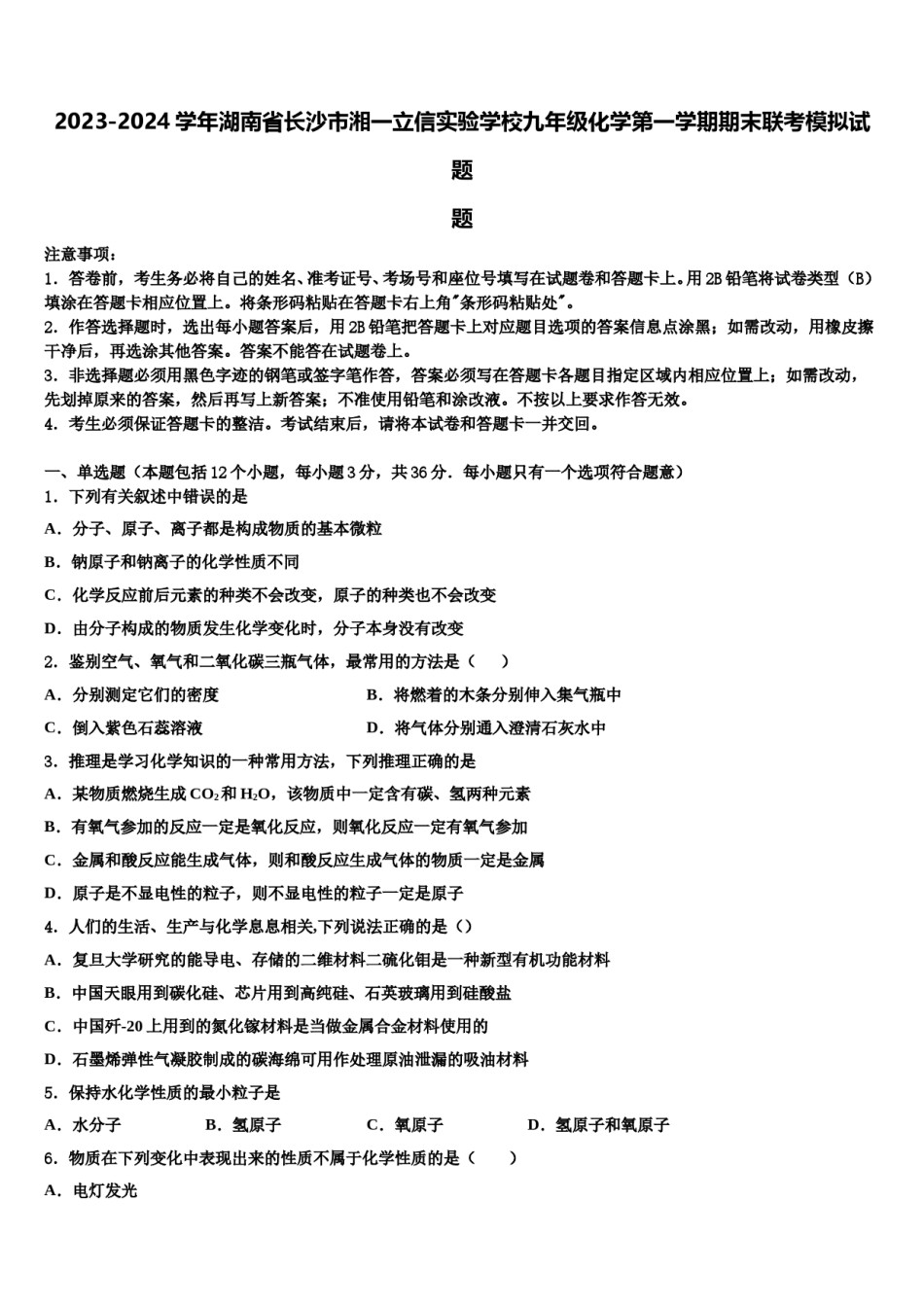 2023-2024学年湖南省长沙市湘一立信实验学校九年级化学第一学期期末联考模拟试题含解析.doc_第1页