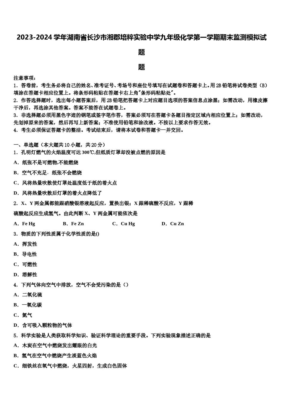 2023-2024学年湖南省长沙市湘郡培粹实验中学九年级化学第一学期期末监测模拟试题含解析.doc_第1页