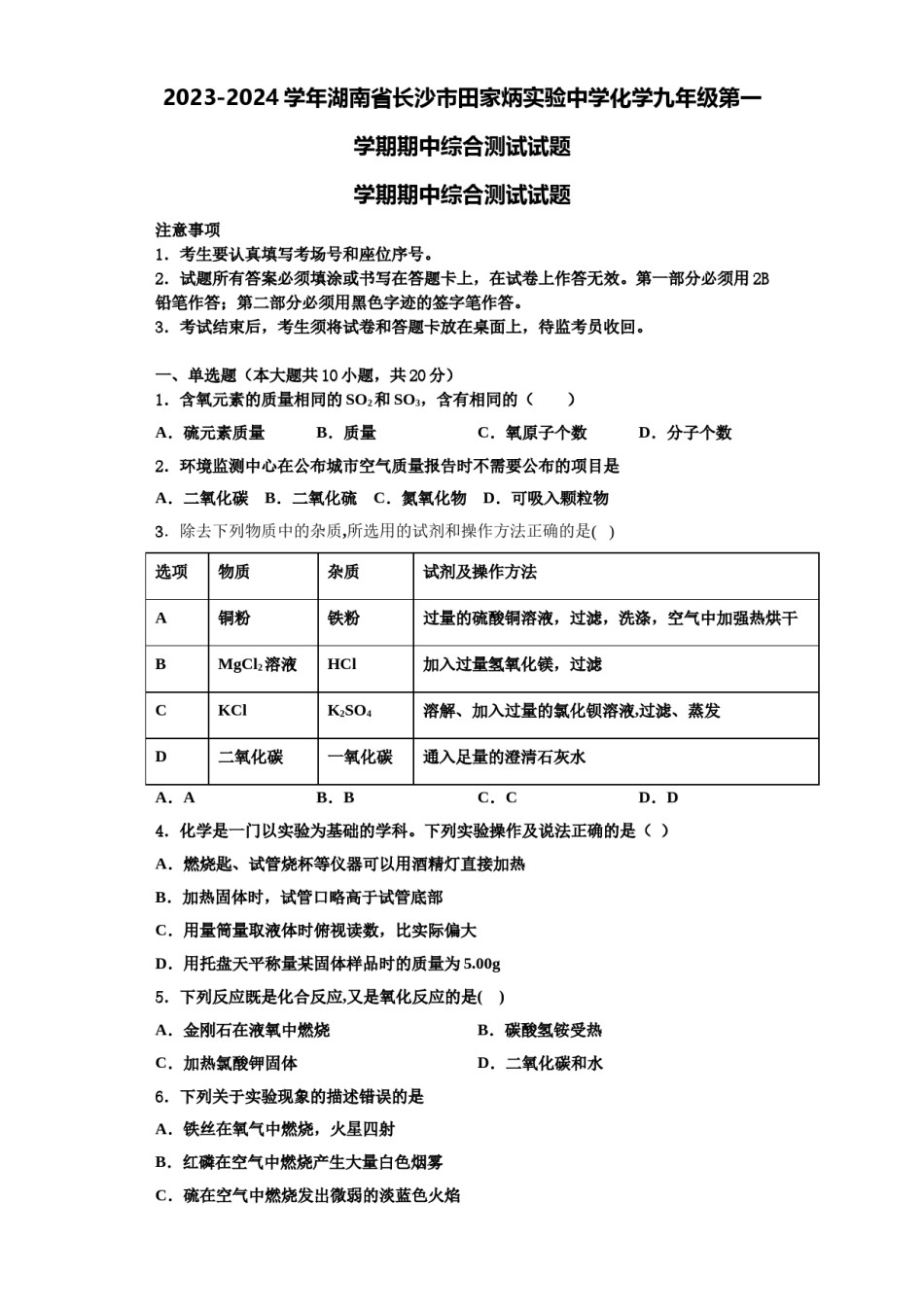 2023-2024学年湖南省长沙市田家炳实验中学化学九年级第一学期期中综合测试试题含解析.doc_第1页