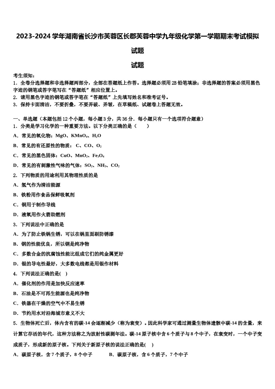 2023-2024学年湖南省长沙市芙蓉区长郡芙蓉中学九年级化学第一学期期末考试模拟试题含解析.doc_第1页